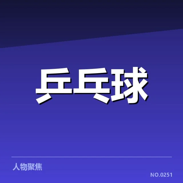 年轻选手冲击力背后，职业联赛中新生力量能否扭转传统格局