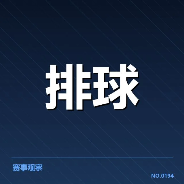 中国女排一传数据与核心球员表现