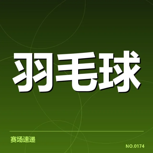 香港羽毛球队新老交替：实力传承与未来挑战如何寻路