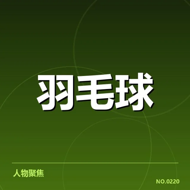 官方确认的出战名单与赛程安排